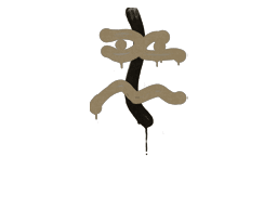 Sealed Graffiti | Recoil XM1014 (Dust Brown)